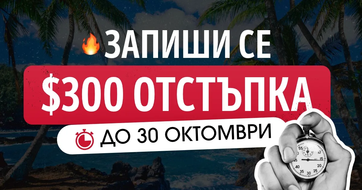 Запиши се - $300 отстъпка до 30 октомври